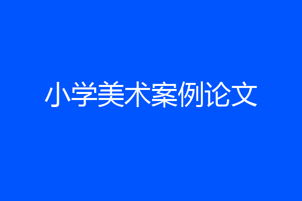 小学美术案例论文