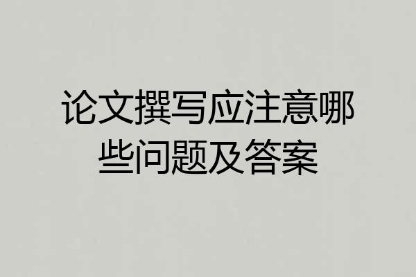 论文撰写应注意哪些问题及答案