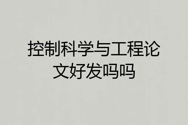 控制科学与工程论文好发吗吗