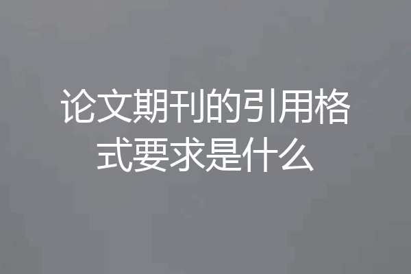 论文期刊的引用格式要求是什么