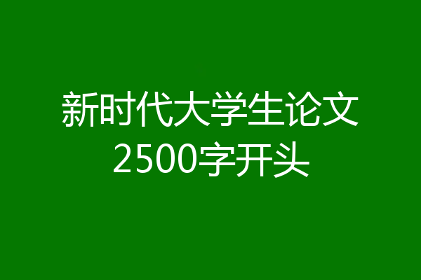 新时代大学生论文2500字开头