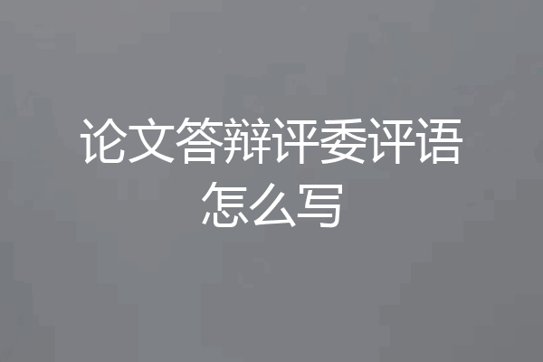论文答辩评委评语怎么写