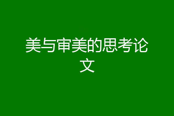 美与审美的思考论文