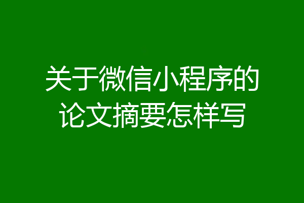 关于微信小程序的论文摘要怎样写