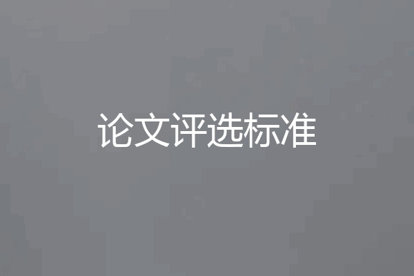论文评选标准