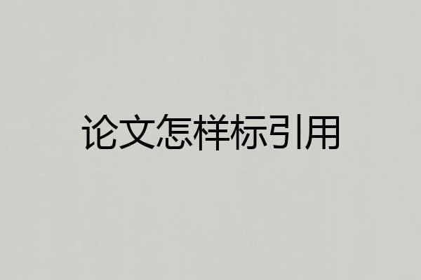论文怎样标引用