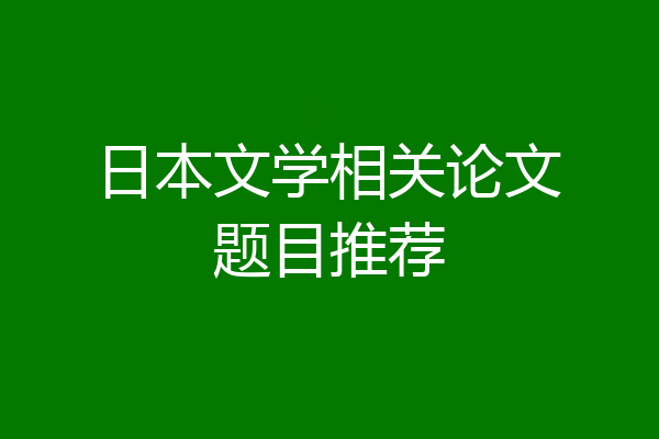日本文学相关论文题目推荐