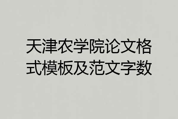 天津农学院论文格式模板及范文字数