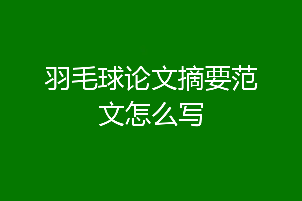 羽毛球论文摘要范文怎么写