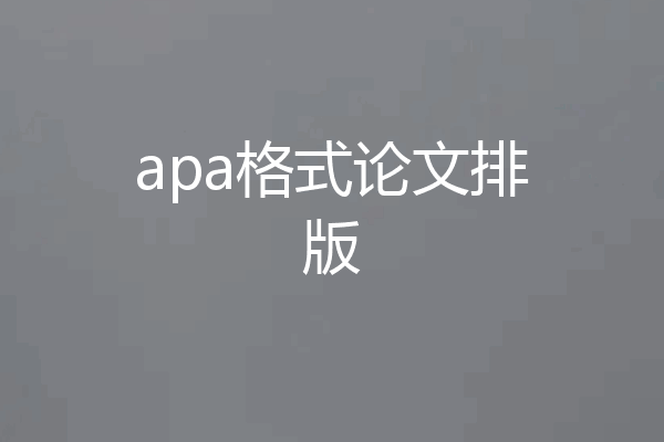 apa格式论文排版
