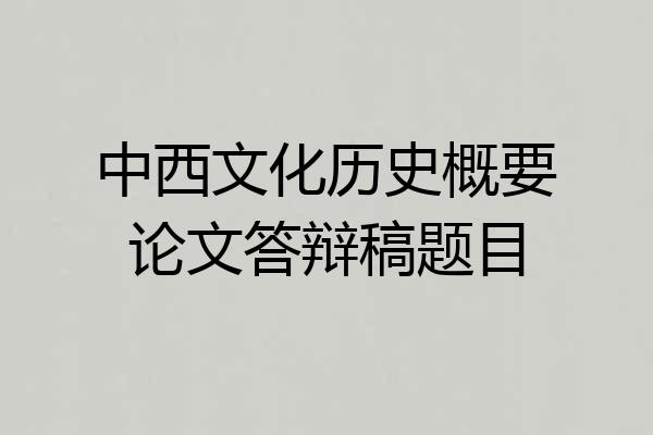 中西文化历史概要论文答辩稿题目