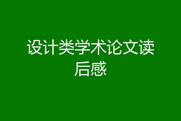 设计类学术论文读后感