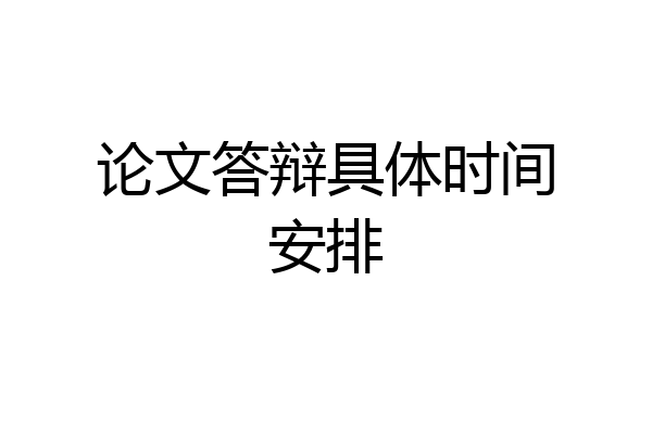 论文答辩具体时间安排