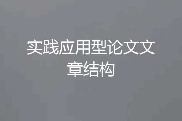 实践应用型论文文章结构