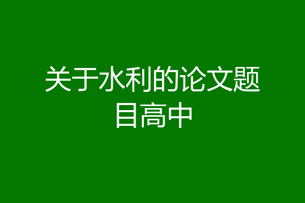 关于水利的论文题目高中