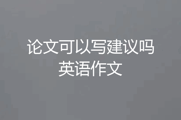 论文可以写建议吗英语作文