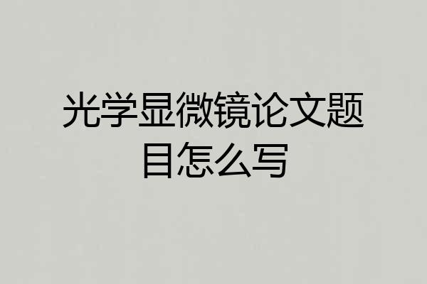 光学显微镜论文题目怎么写