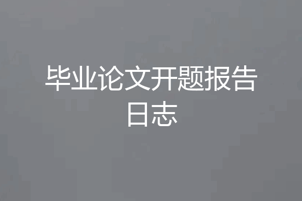毕业论文开题报告日志