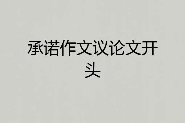 承诺作文议论文开头