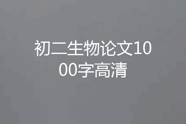 初二生物论文1000字高清