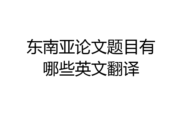 东南亚论文题目有哪些英文翻译