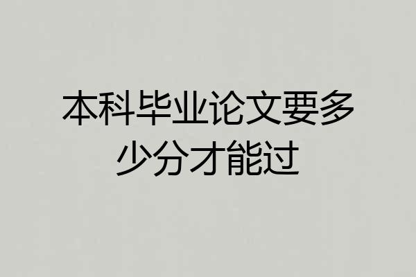 本科毕业论文要多少分才能过