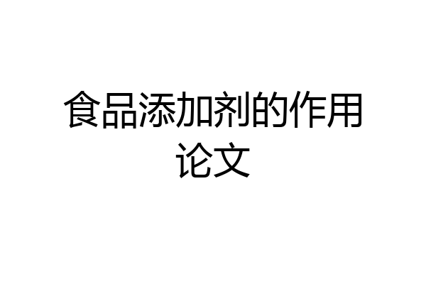 食品添加剂的作用论文