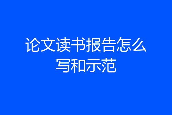 论文读书报告怎么写和示范