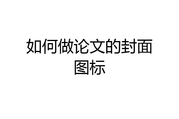 如何做论文的封面图标