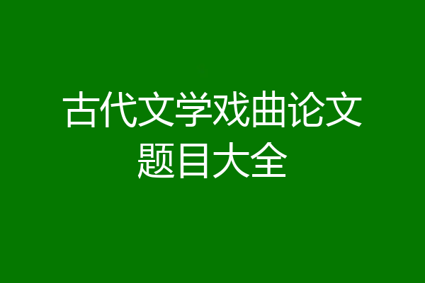 古代文学戏曲论文题目大全