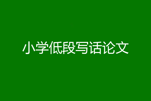 小学低段写话论文