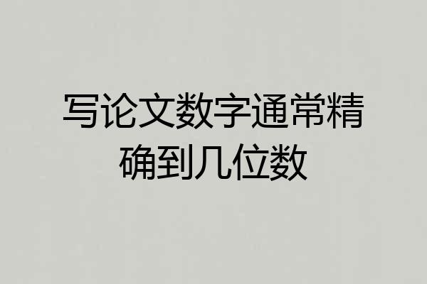 写论文数字通常精确到几位数