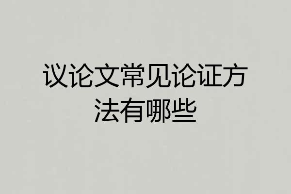议论文常见论证方法有哪些