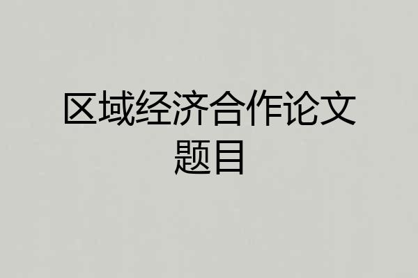 区域经济合作论文题目