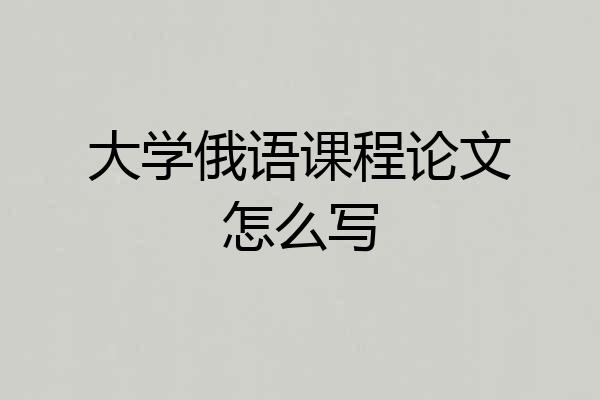 大学俄语课程论文怎么写