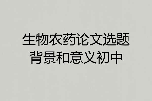 生物农药论文选题背景和意义初中