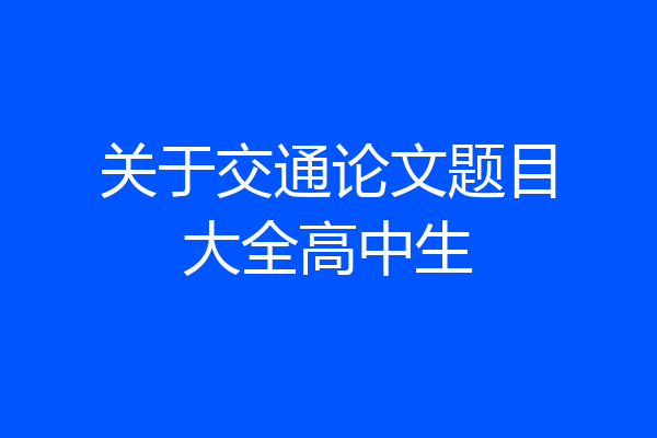 关于交通论文题目大全高中生