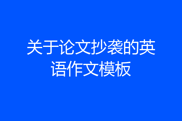 关于论文抄袭的英语作文模板