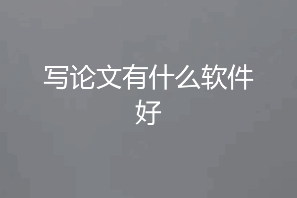 写论文有什么软件好