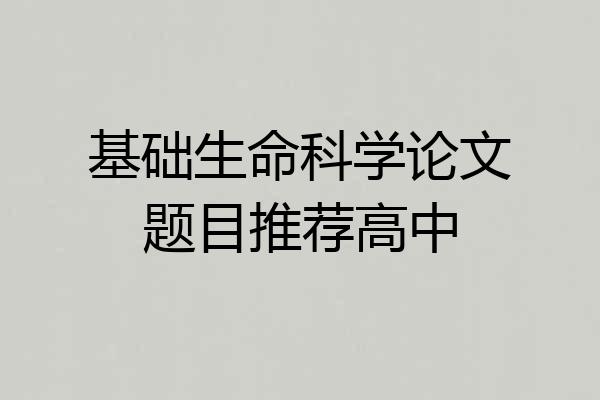 基础生命科学论文题目推荐高中