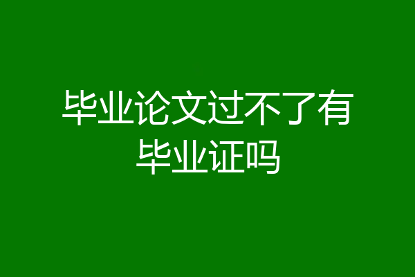 毕业论文过不了有毕业证吗