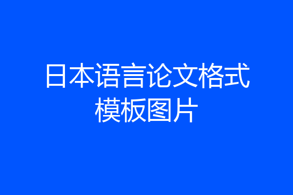 日本语言论文格式模板图片