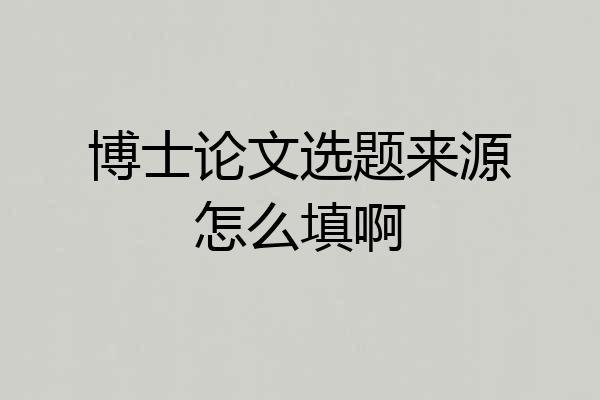 博士论文选题来源怎么填啊