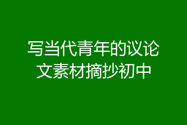 写当代青年的议论文素材摘抄初中