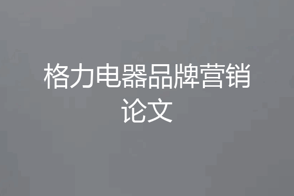 格力电器品牌营销论文