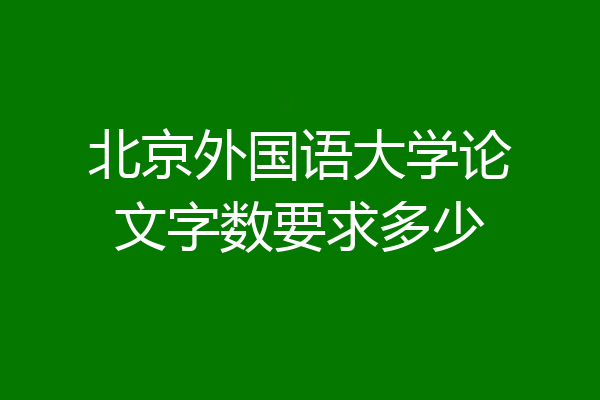 北京外国语大学论文字数要求多少
