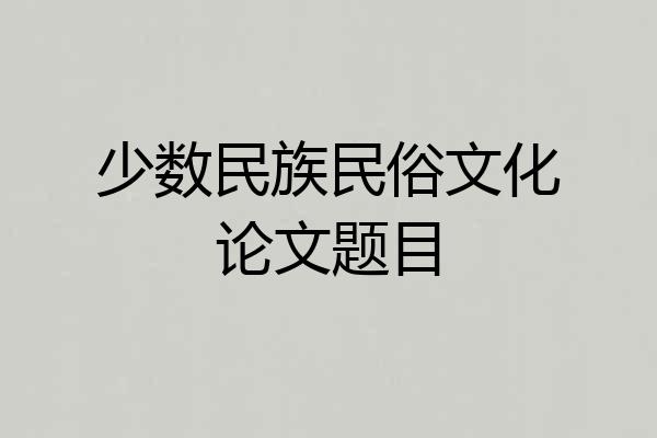 少数民族民俗文化论文题目