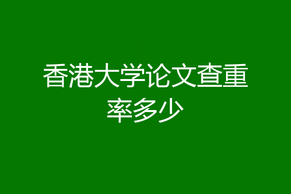 香港大学论文查重率多少