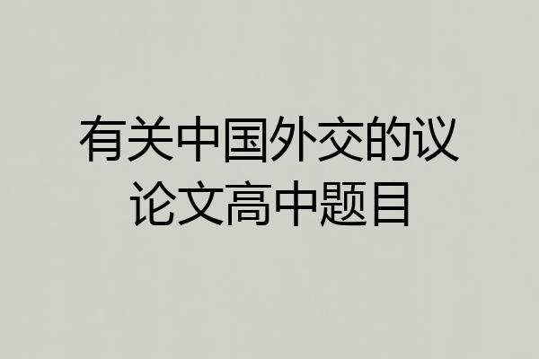 有关中国外交的议论文高中题目