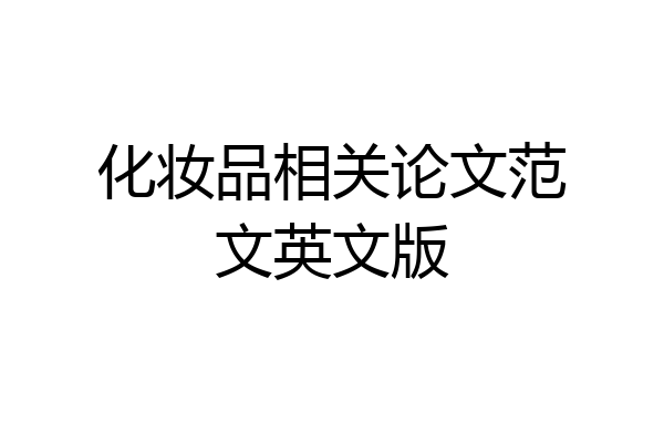 化妆品相关论文范文英文版